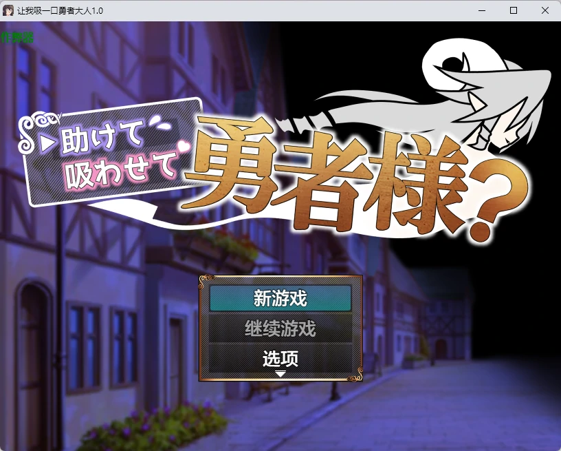 【日系RPG/AI汉化/2D】让我吸一口勇者大人1.0 AI汉化版【PC+安卓/424MB】