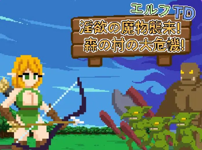 【PC/官中/探索/SLG游戏/110M】精灵塔防- 魔物袭来!森林村庄的大危机!(エルフTD- の魔物襲来!森の村の大危機!) Ver1.1 官中版+存档+探索SLG游戏+110M
