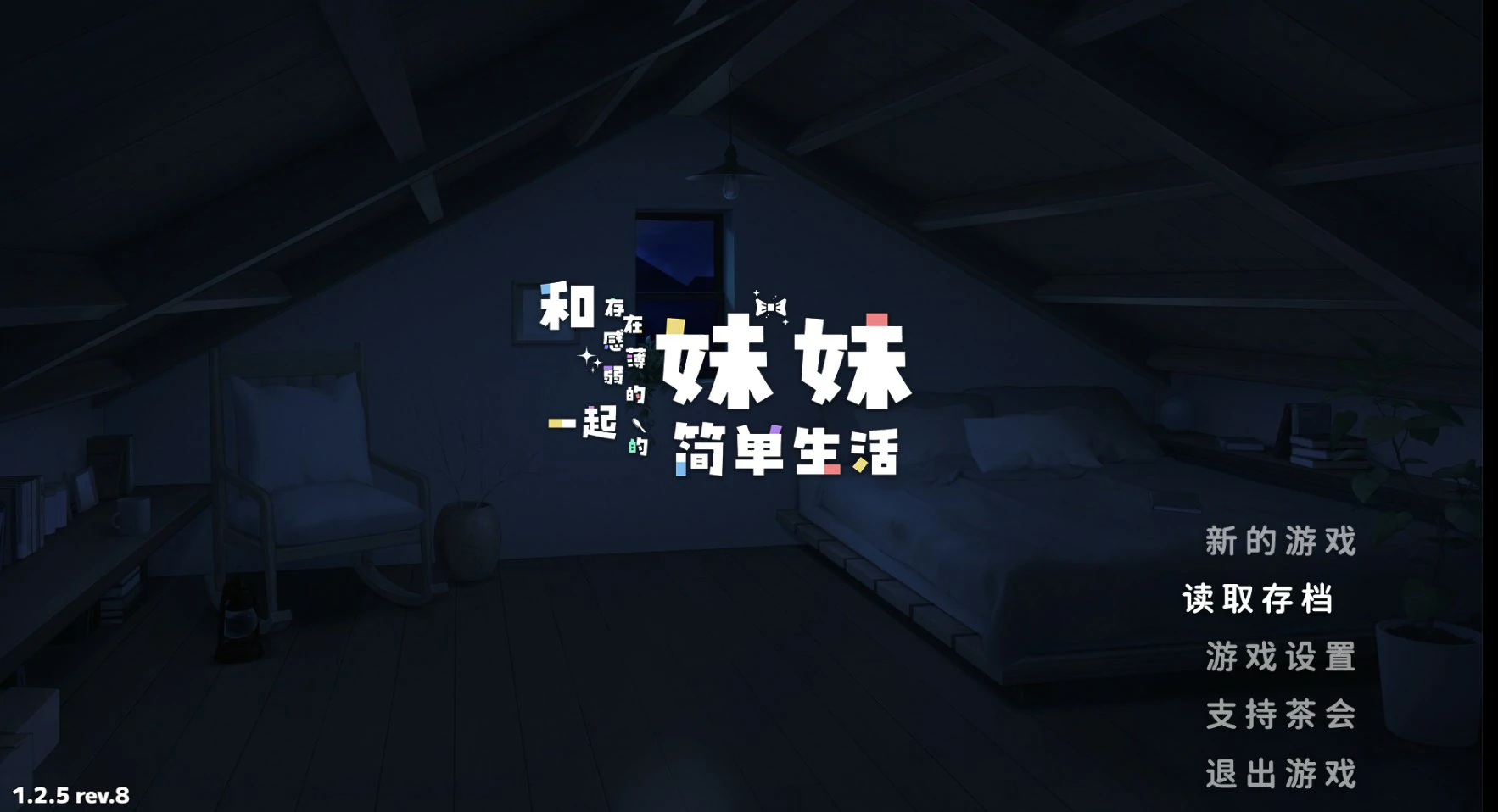 【日系SLG/官中/打怪】和存在感薄弱妹妹一起的简单生活 V1.2.5 官方中文版【PC+安卓/3G】